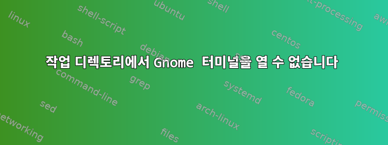 작업 디렉토리에서 Gnome 터미널을 열 수 없습니다