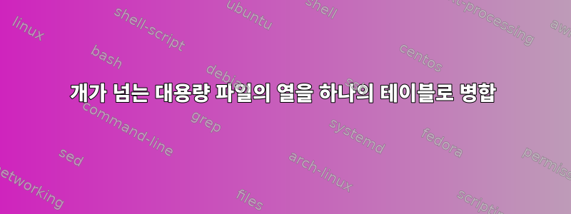 200개가 넘는 대용량 파일의 열을 하나의 테이블로 병합