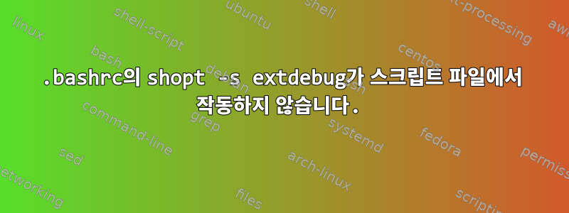 .bashrc의 shopt -s extdebug가 스크립트 파일에서 작동하지 않습니다.