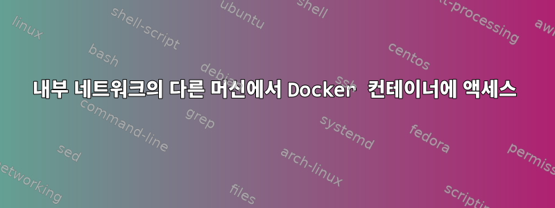 내부 네트워크의 다른 머신에서 Docker 컨테이너에 액세스