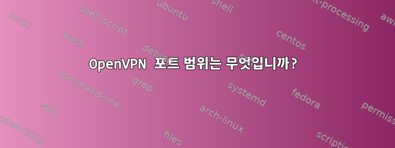 OpenVPN 포트 범위는 무엇입니까?