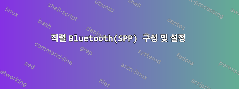 직렬 Bluetooth(SPP) 구성 및 설정