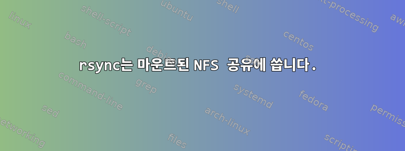 rsync는 마운트된 NFS 공유에 씁니다.