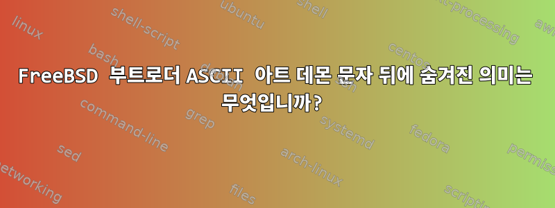 FreeBSD 부트로더 ASCII 아트 데몬 문자 뒤에 숨겨진 의미는 무엇입니까?