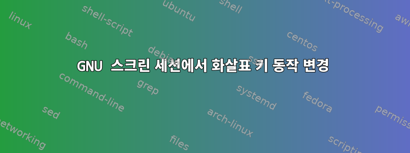 GNU 스크린 세션에서 화살표 키 동작 변경