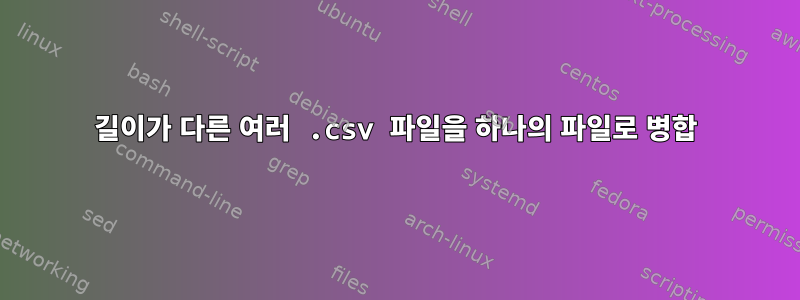 길이가 다른 여러 .csv 파일을 하나의 파일로 병합