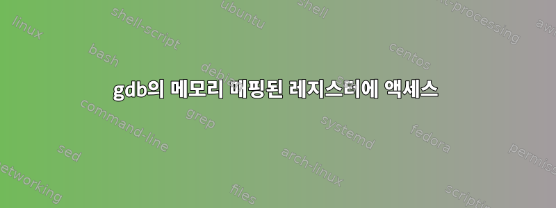 gdb의 메모리 매핑된 레지스터에 액세스