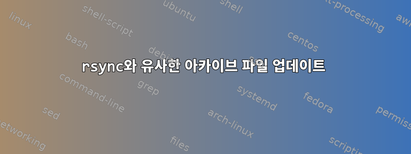 rsync와 유사한 아카이브 파일 업데이트