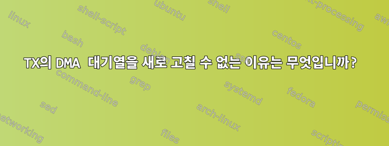 TX의 DMA 대기열을 새로 고칠 수 없는 이유는 무엇입니까?