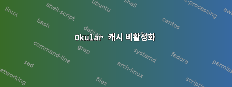 Okular 캐시 비활성화