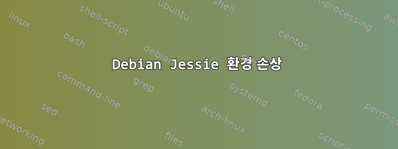 Debian Jessie 환경 손상