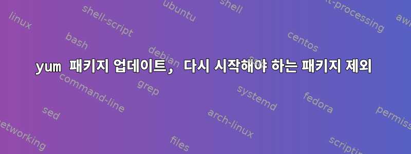 yum 패키지 업데이트, 다시 시작해야 하는 패키지 제외