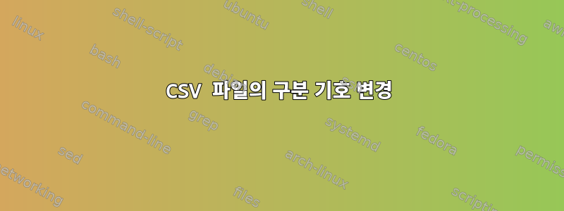 CSV 파일의 구분 기호 변경