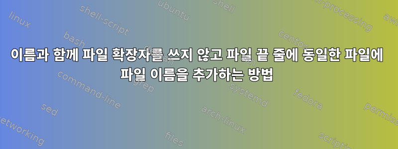 이름과 함께 파일 확장자를 쓰지 않고 파일 끝 줄에 동일한 파일에 파일 이름을 추가하는 방법