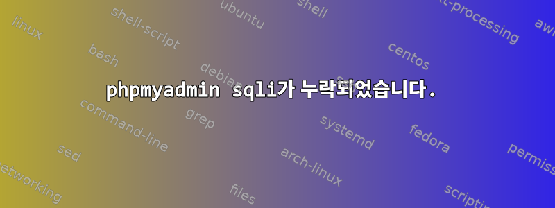 phpmyadmin sqli가 누락되었습니다.