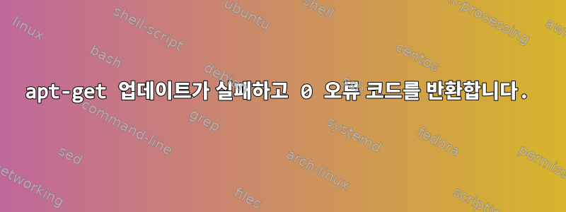 apt-get 업데이트가 실패하고 0 오류 코드를 반환합니다.