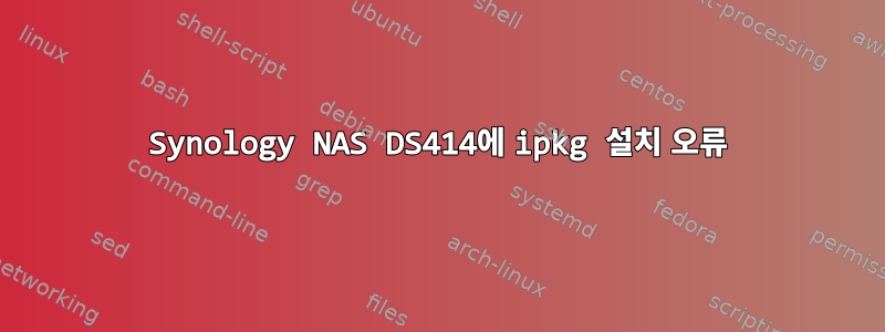 Synology NAS DS414에 ipkg 설치 오류