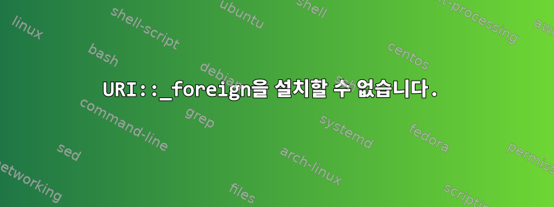 URI::_foreign을 설치할 수 없습니다.