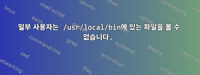 일부 사용자는 /usr/local/bin에 있는 파일을 볼 수 없습니다.