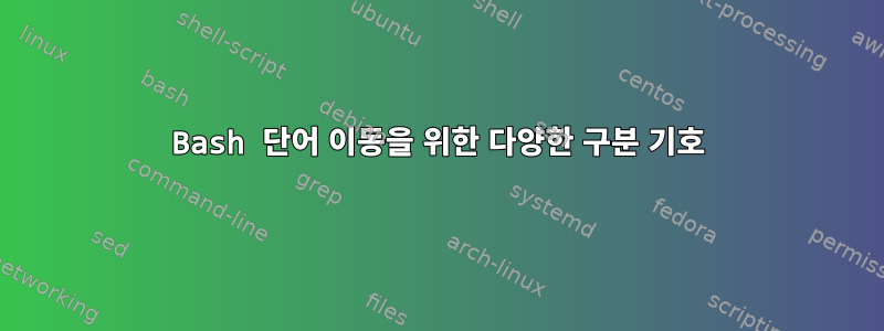 Bash 단어 이동을 위한 다양한 구분 기호