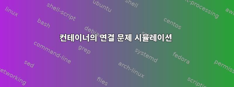 컨테이너의 연결 문제 시뮬레이션