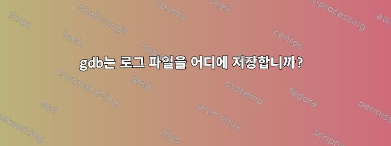 gdb는 로그 파일을 어디에 저장합니까?