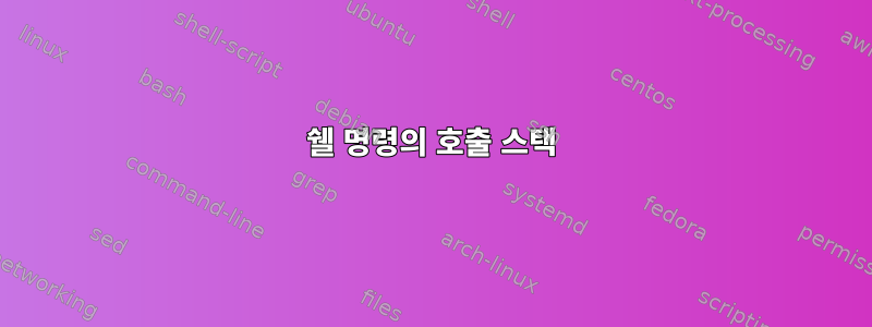 쉘 명령의 호출 스택