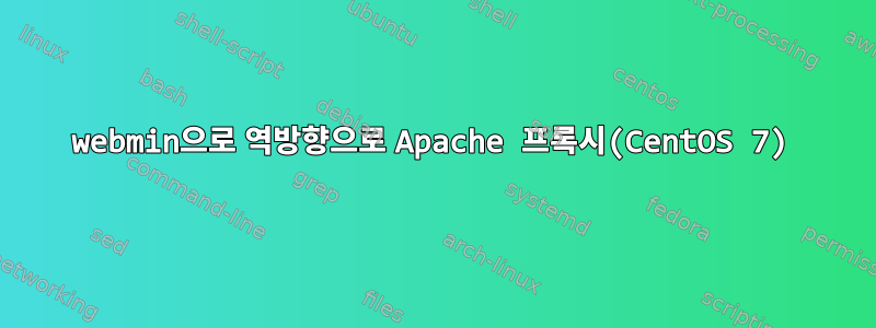 webmin으로 역방향으로 Apache 프록시(CentOS 7)