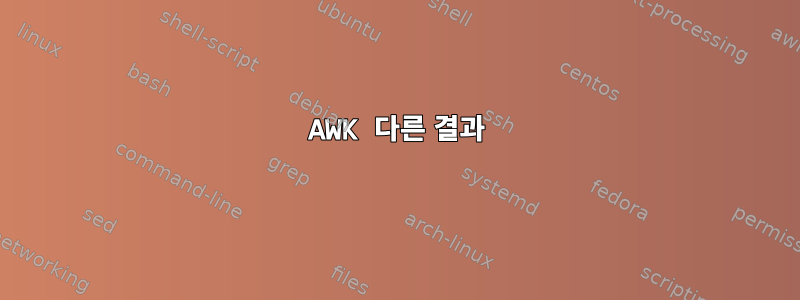 AWK 다른 결과