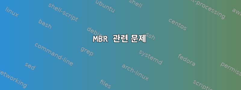 MBR 관련 문제