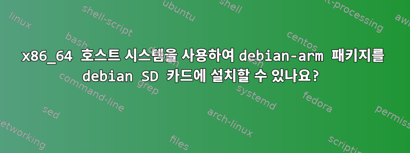 x86_64 호스트 시스템을 사용하여 debian-arm 패키지를 debian SD 카드에 설치할 수 있나요?