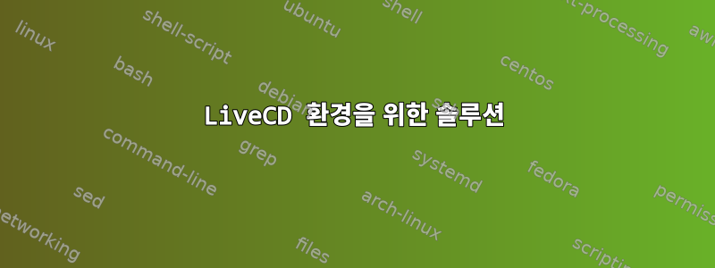 LiveCD 환경을 위한 솔루션