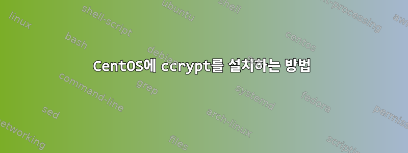 CentOS에 ccrypt를 설치하는 방법