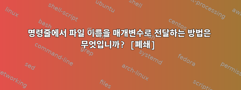 명령줄에서 파일 이름을 매개변수로 전달하는 방법은 무엇입니까? [폐쇄]