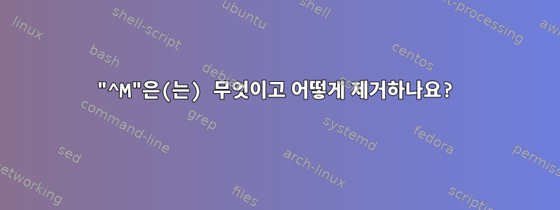 "^M"은(는) 무엇이고 어떻게 제거하나요?