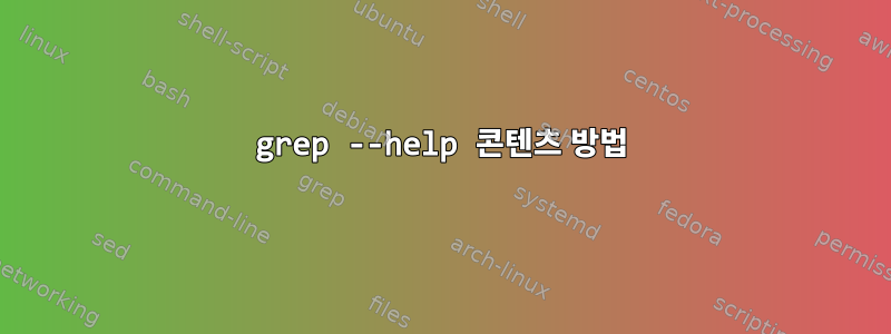 grep --help 콘텐츠 방법