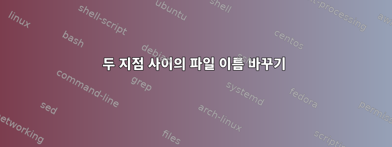 두 지점 사이의 파일 이름 바꾸기