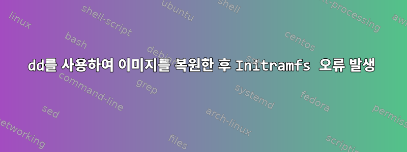 dd를 사용하여 이미지를 복원한 후 Initramfs 오류 발생