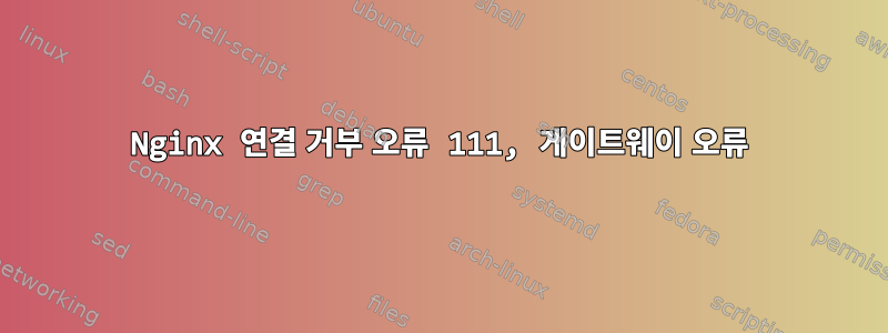 Nginx 연결 거부 오류 111, 게이트웨이 오류