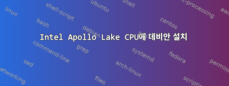 Intel Apollo Lake CPU에 데비안 설치