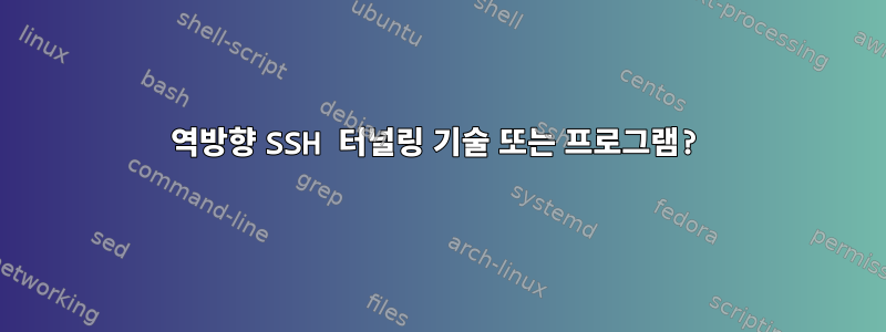 역방향 SSH 터널링 기술 또는 프로그램?