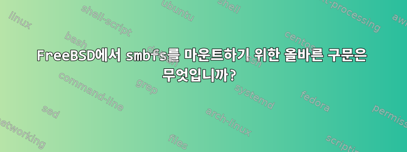 FreeBSD에서 smbfs를 마운트하기 위한 올바른 구문은 무엇입니까?