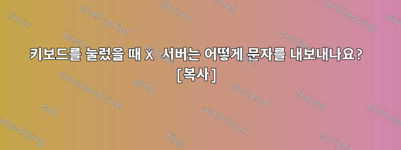 키보드를 눌렀을 때 X 서버는 어떻게 문자를 내보내나요? [복사]