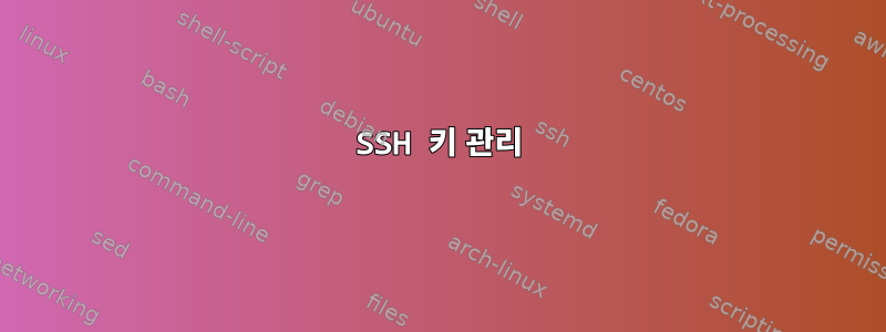 SSH 키 관리