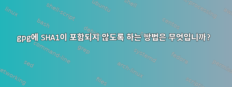 gpg에 SHA1이 포함되지 않도록 하는 방법은 무엇입니까?