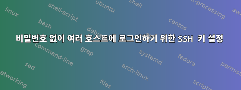 비밀번호 없이 여러 호스트에 로그인하기 위한 SSH 키 설정