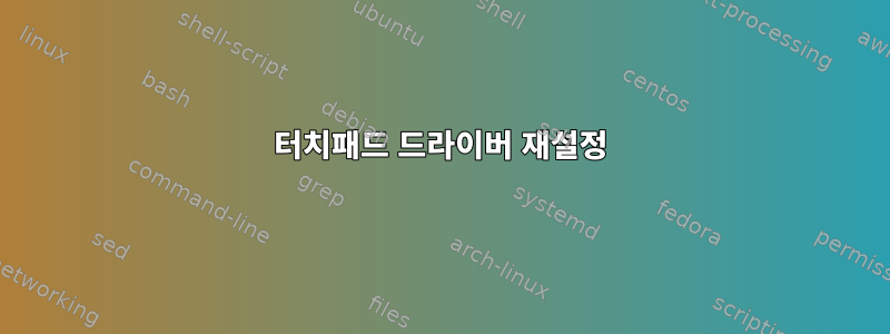 터치패드 드라이버 재설정