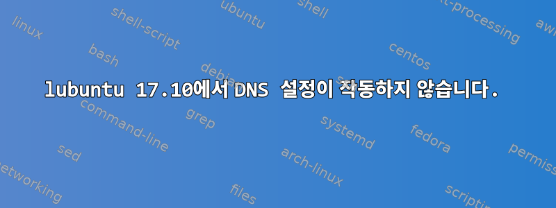 lubuntu 17.10에서 DNS 설정이 작동하지 않습니다.