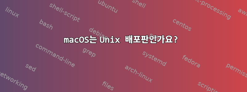 macOS는 Unix 배포판인가요?