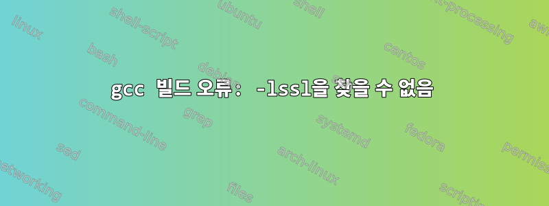 gcc 빌드 오류: -lssl을 찾을 수 없음